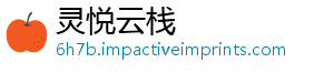 灵悦云栈